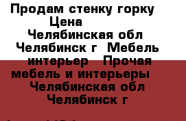 Продам стенку горку. › Цена ­ 6 000 - Челябинская обл., Челябинск г. Мебель, интерьер » Прочая мебель и интерьеры   . Челябинская обл.,Челябинск г.